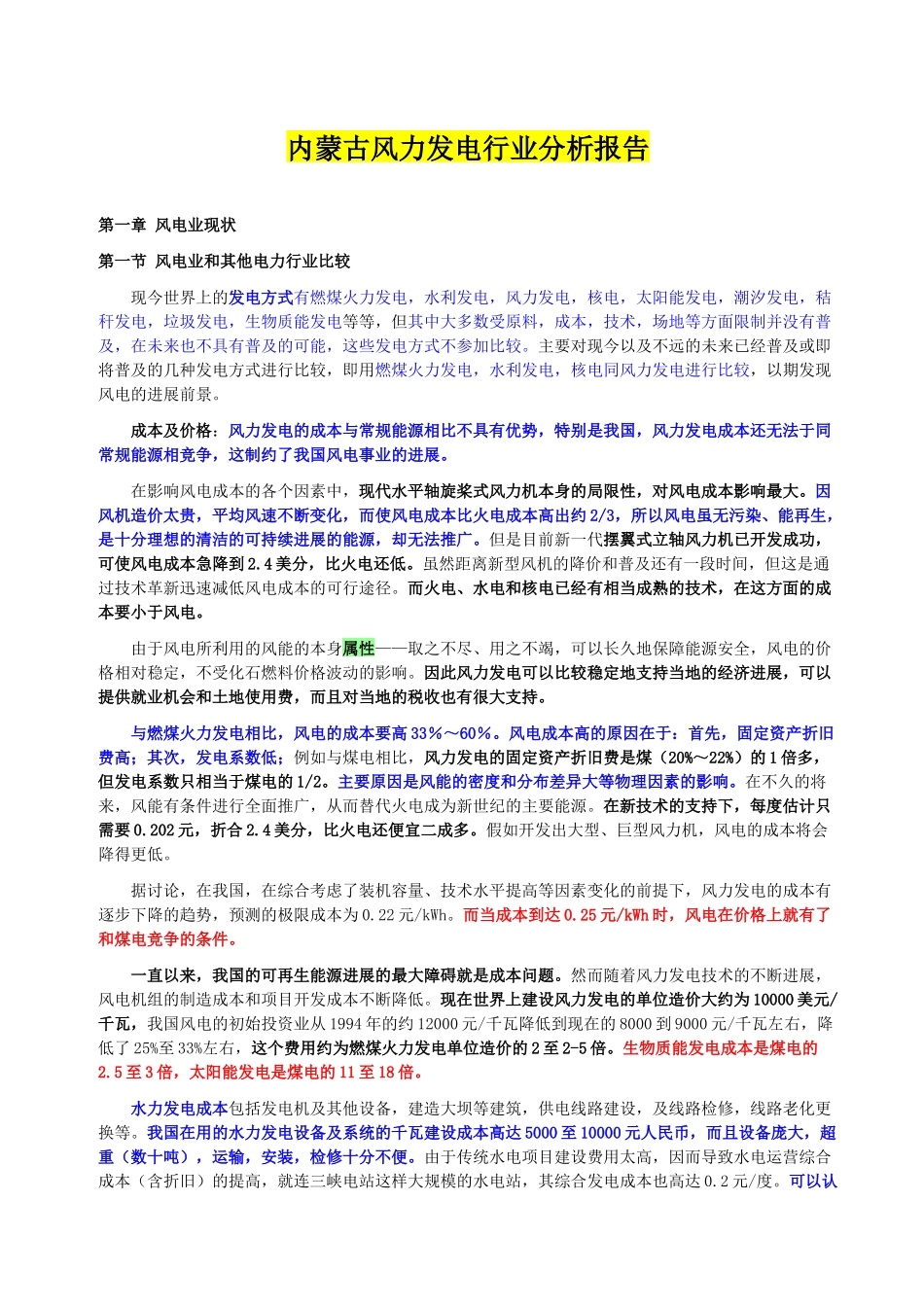 AAA内蒙古风力发电行业分析报告_第1页