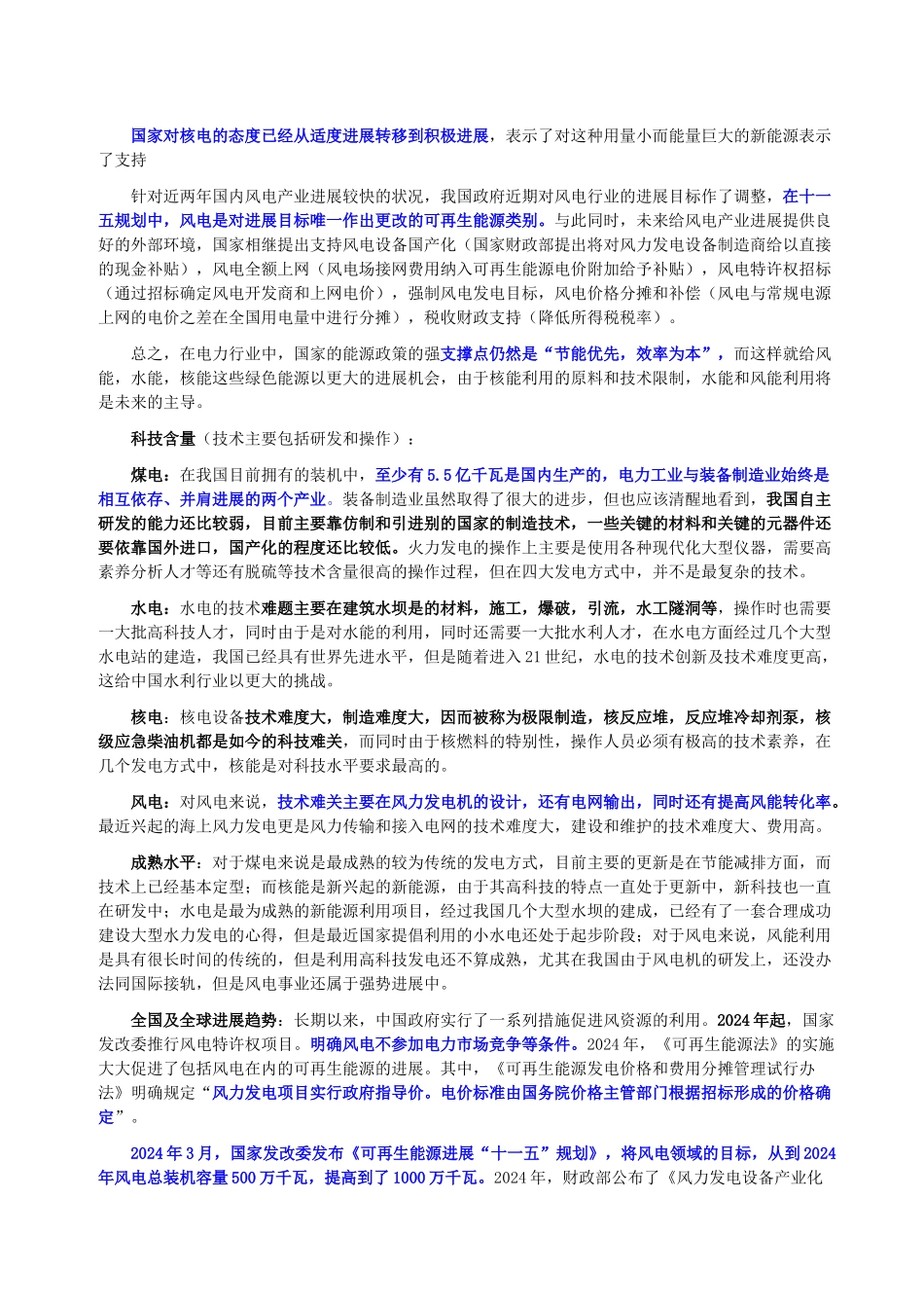 AAA内蒙古风力发电行业分析报告_第3页