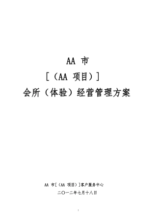 AA会所管理方案说明