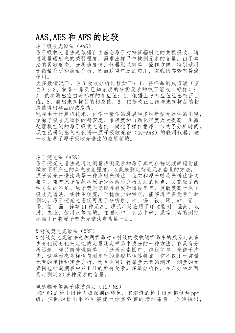 AAS-AES-AFS三种光谱法的比较_第1页