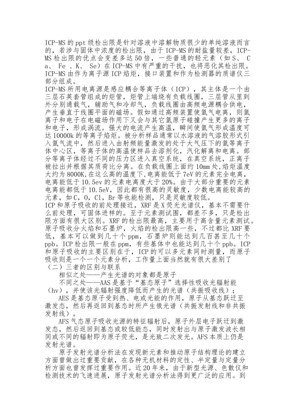 AAS-AES-AFS三种光谱法的比较_第2页