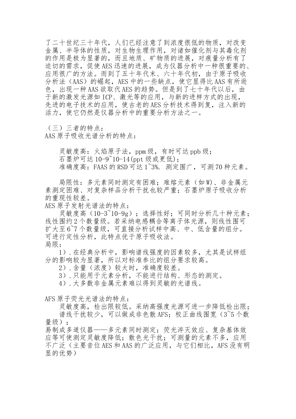 AAS-AES-AFS三种光谱法的比较_第3页