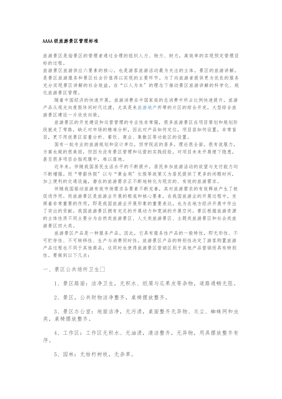 AAAA级旅游景区管理标准_第1页