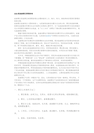 AAAA级旅游景区管理标准