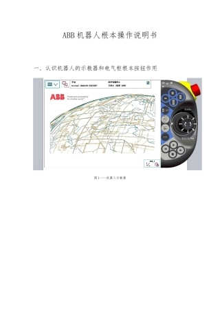 ABB机器人基本操作说明书