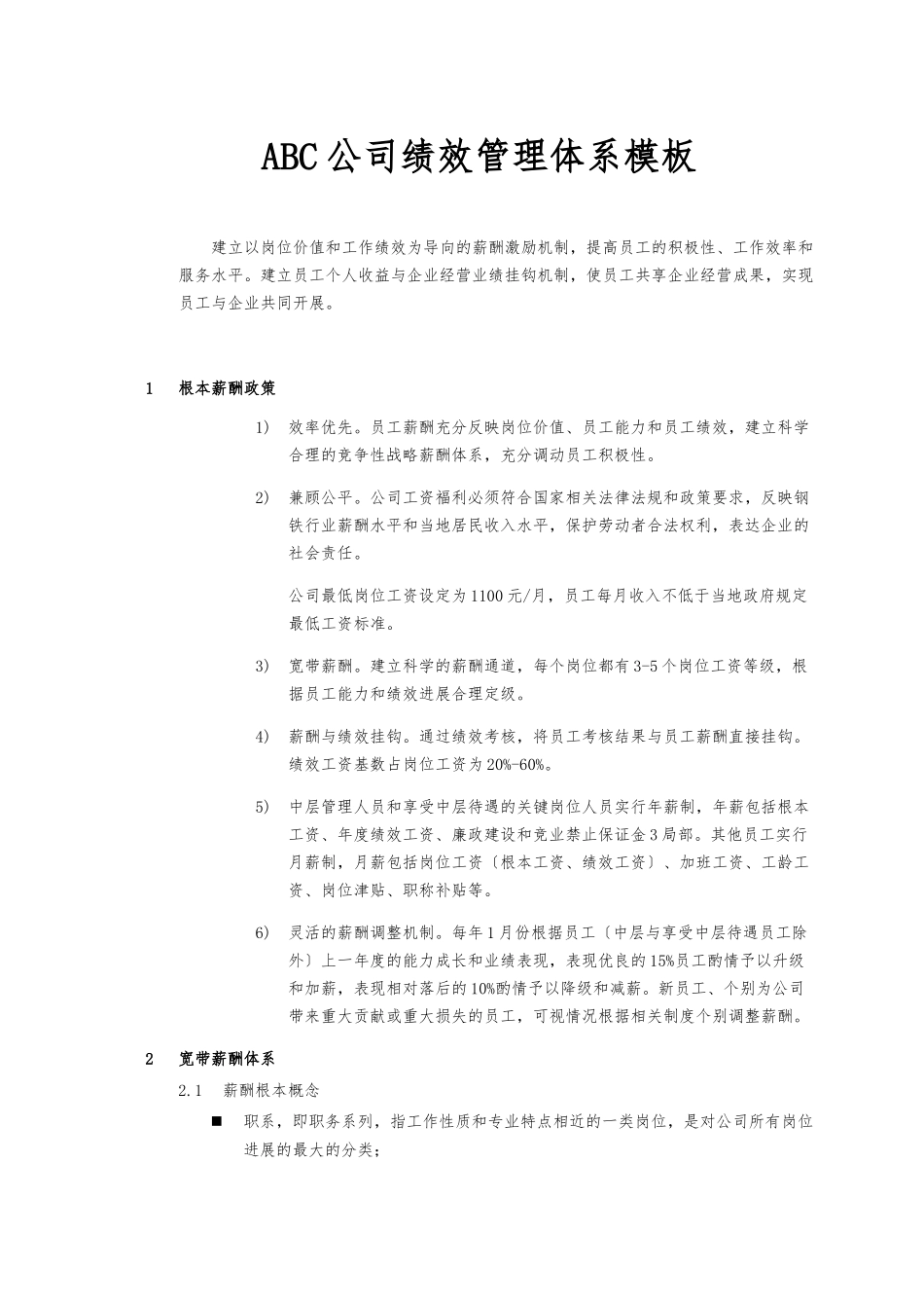 ABC公司薪酬管理体系模板_第1页