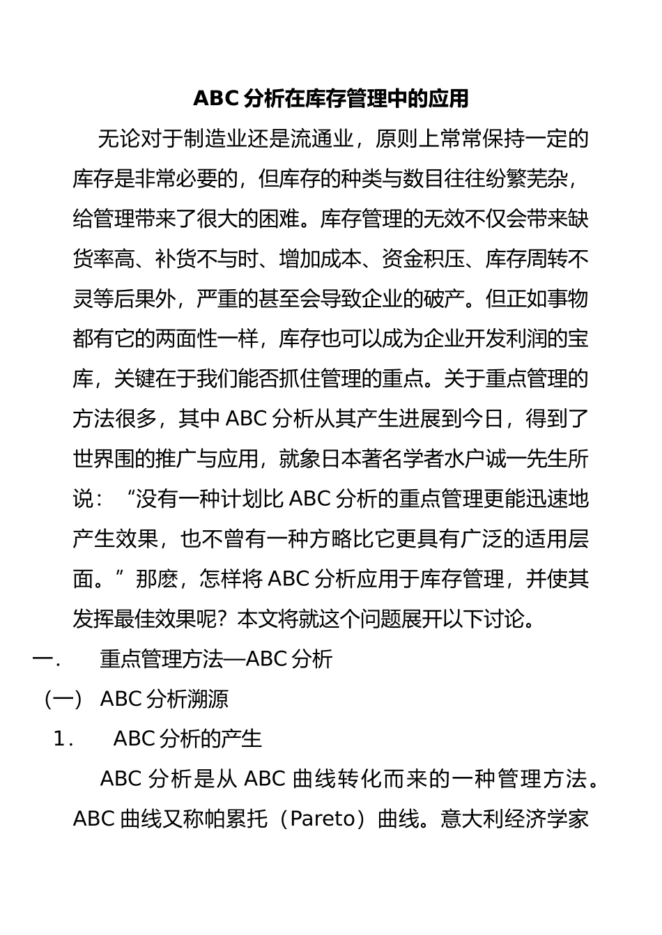 ABC分析在库存管理中的应用实施_第1页