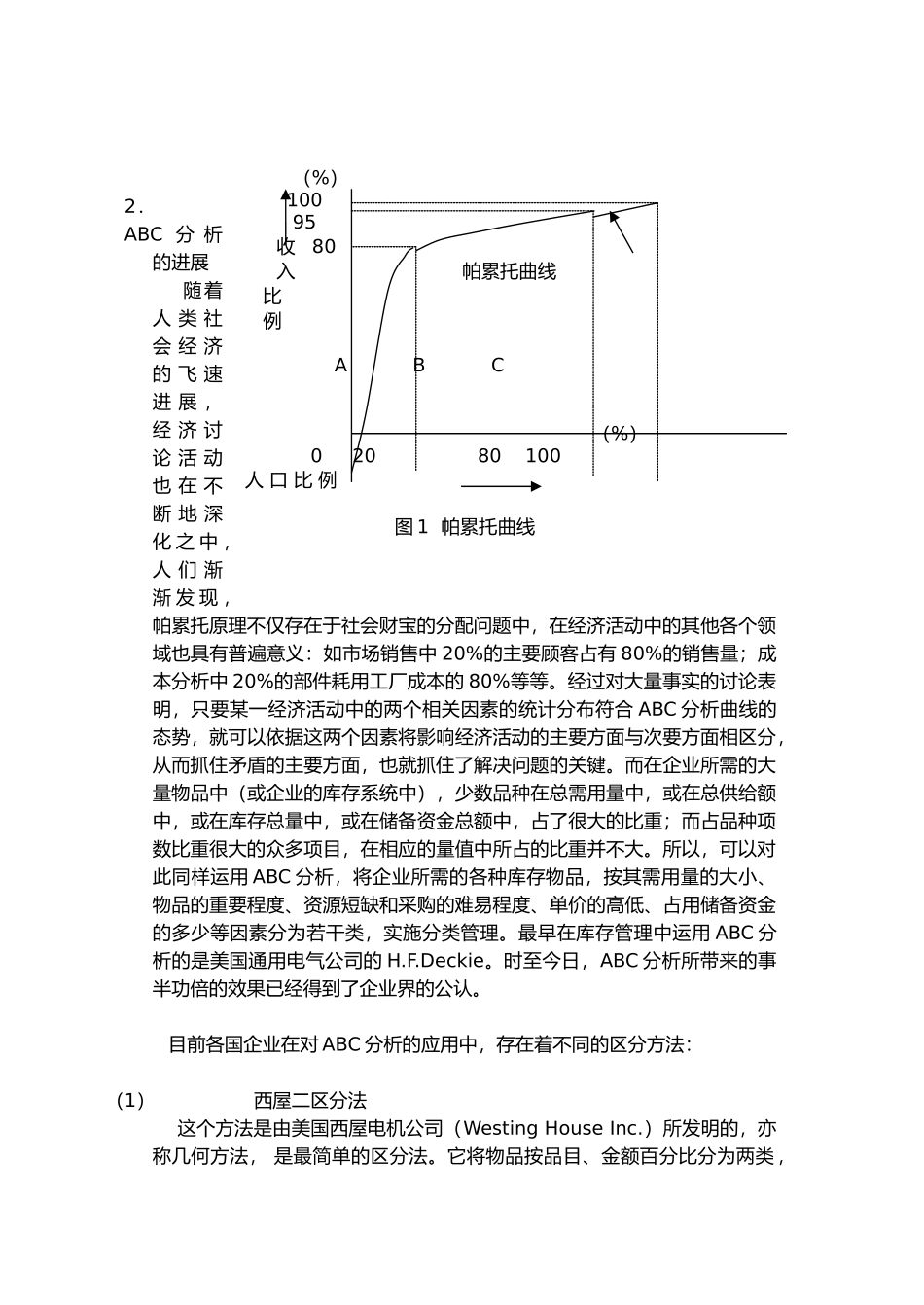 ABC分析在库存管理中的应用探讨_第2页