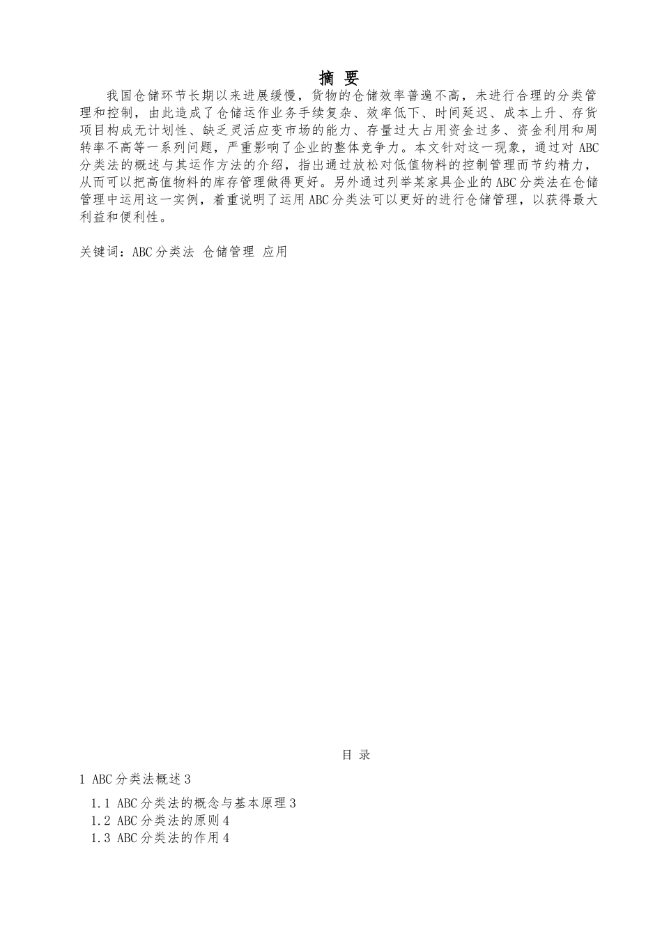 ABC分类法在仓储中的应用论文终稿_第1页