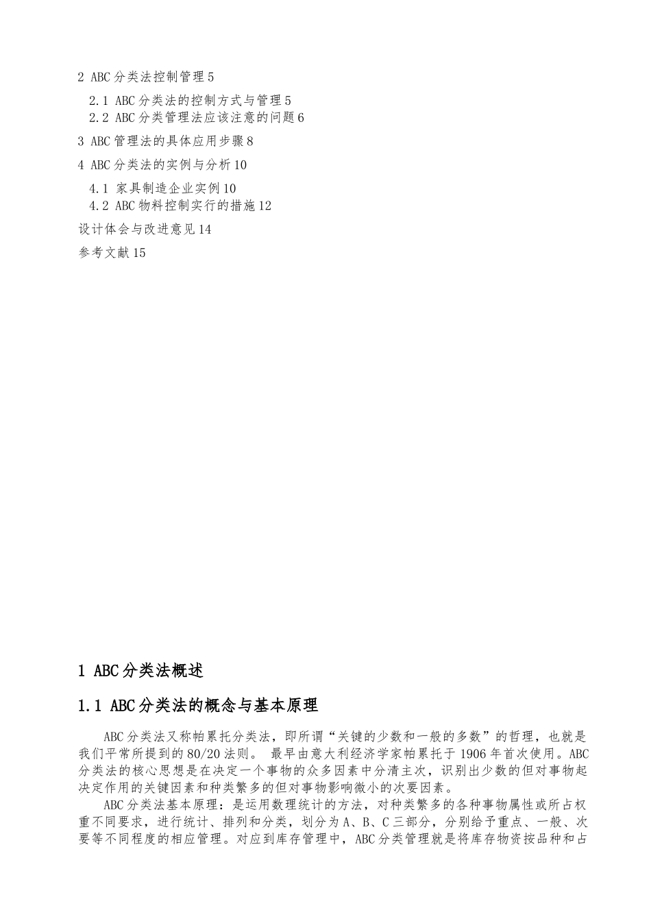 ABC分类法在仓储中的应用论文终稿_第2页