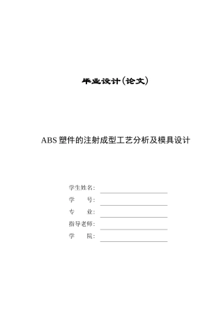 ABS塑件的注射成型工艺分析及模具设计