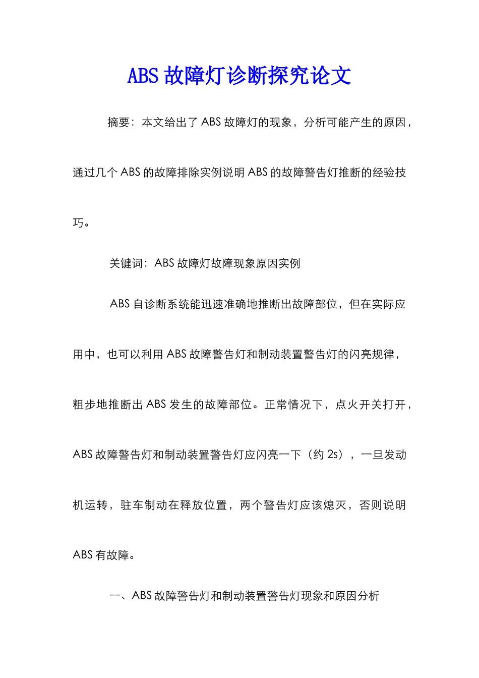 ABS故障灯诊断探究论文_第1页