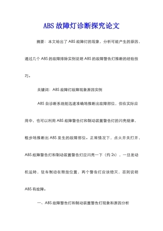 ABS故障灯诊断探究论文