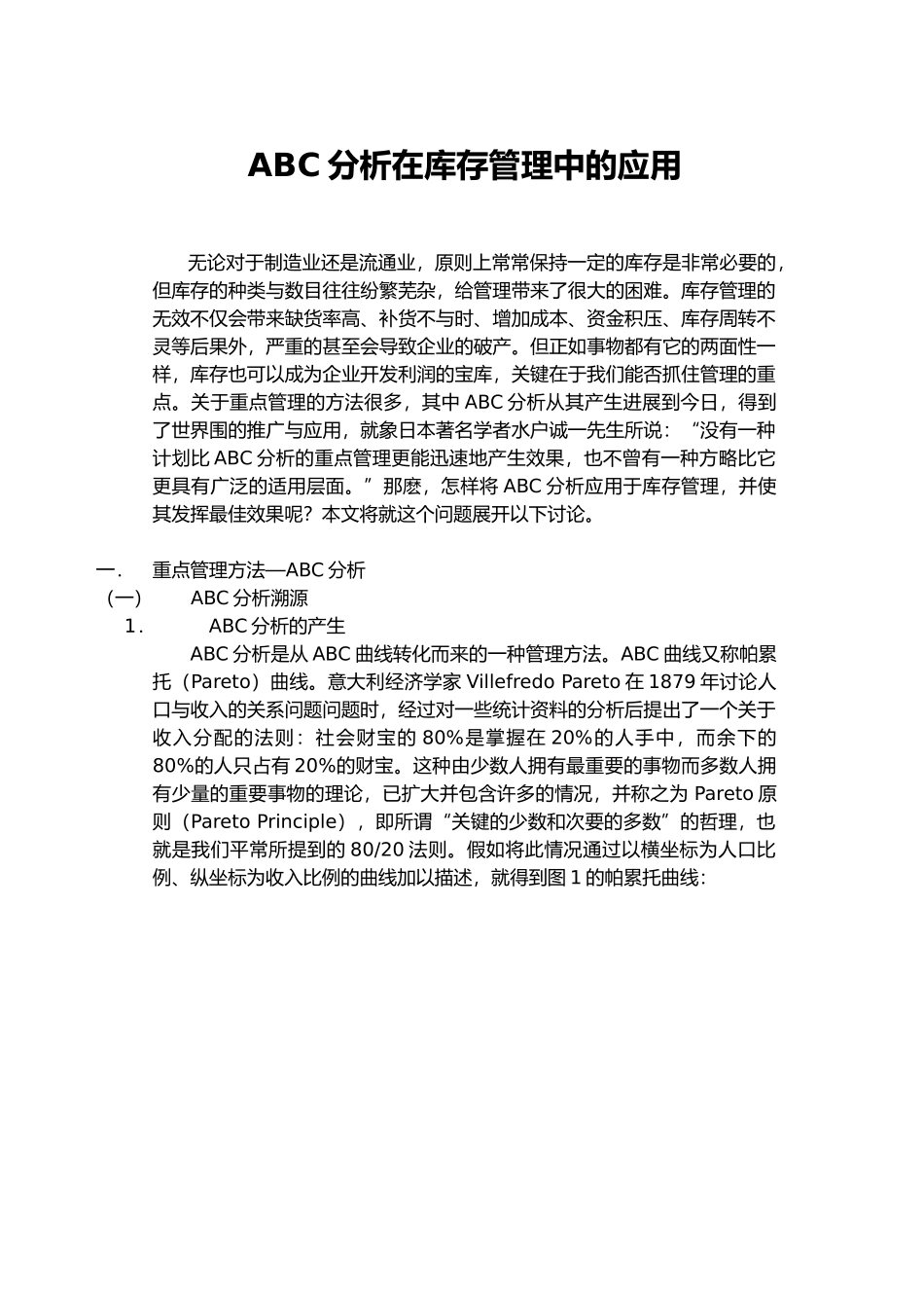 ABC分析在库存管理中的运用_第1页