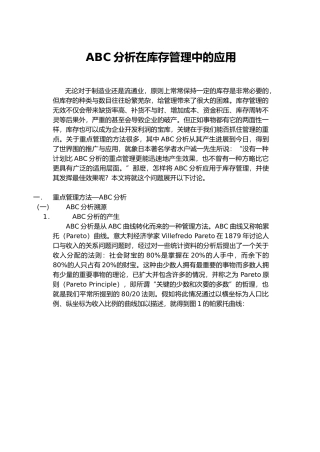 ABC分析在库存管理中的运用
