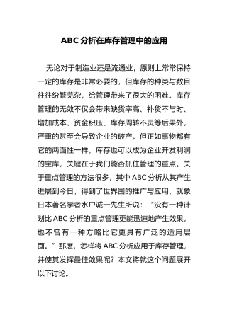 ABC分析法在库存管理中的应用