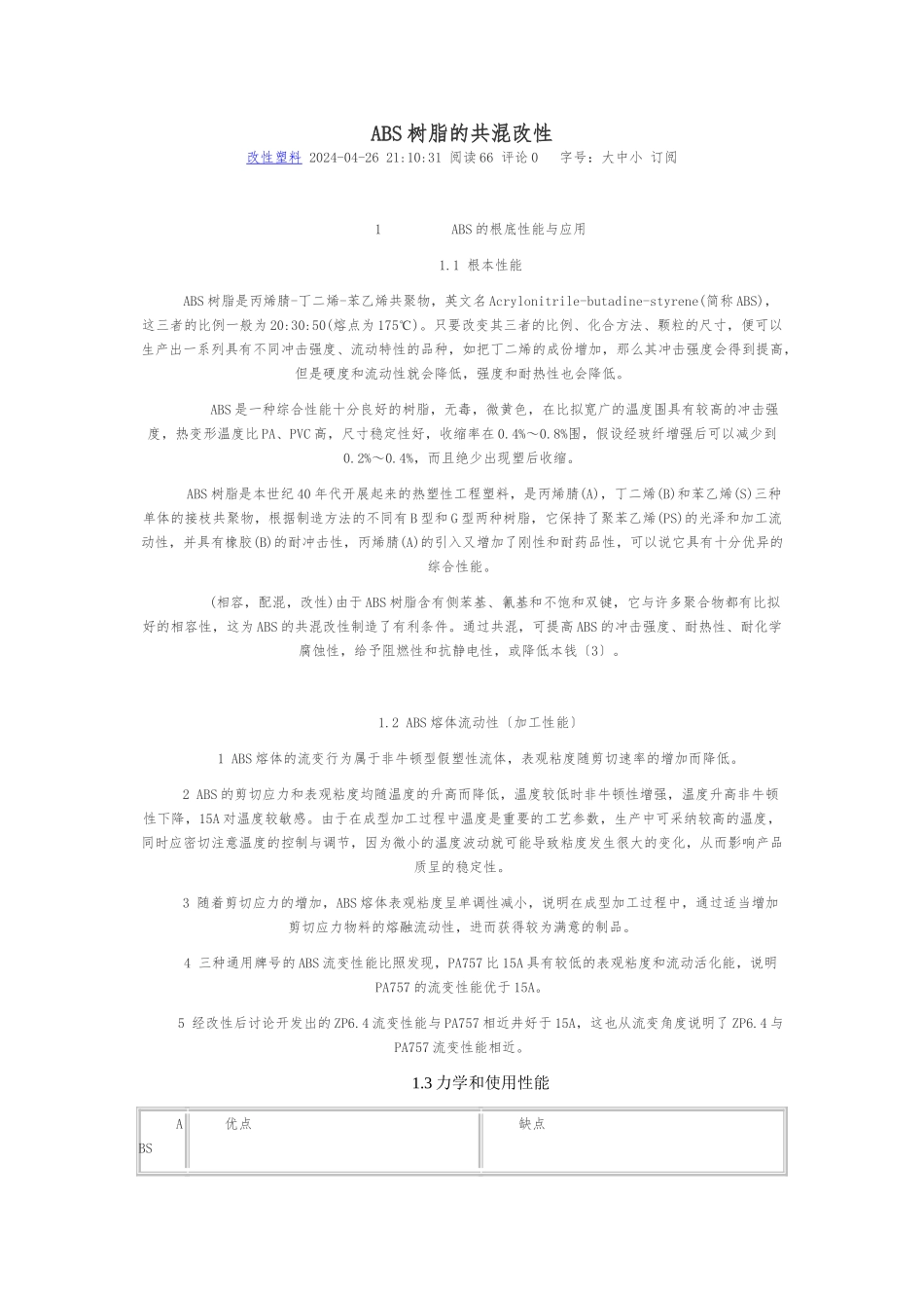 ABS树脂的共混改性_第1页