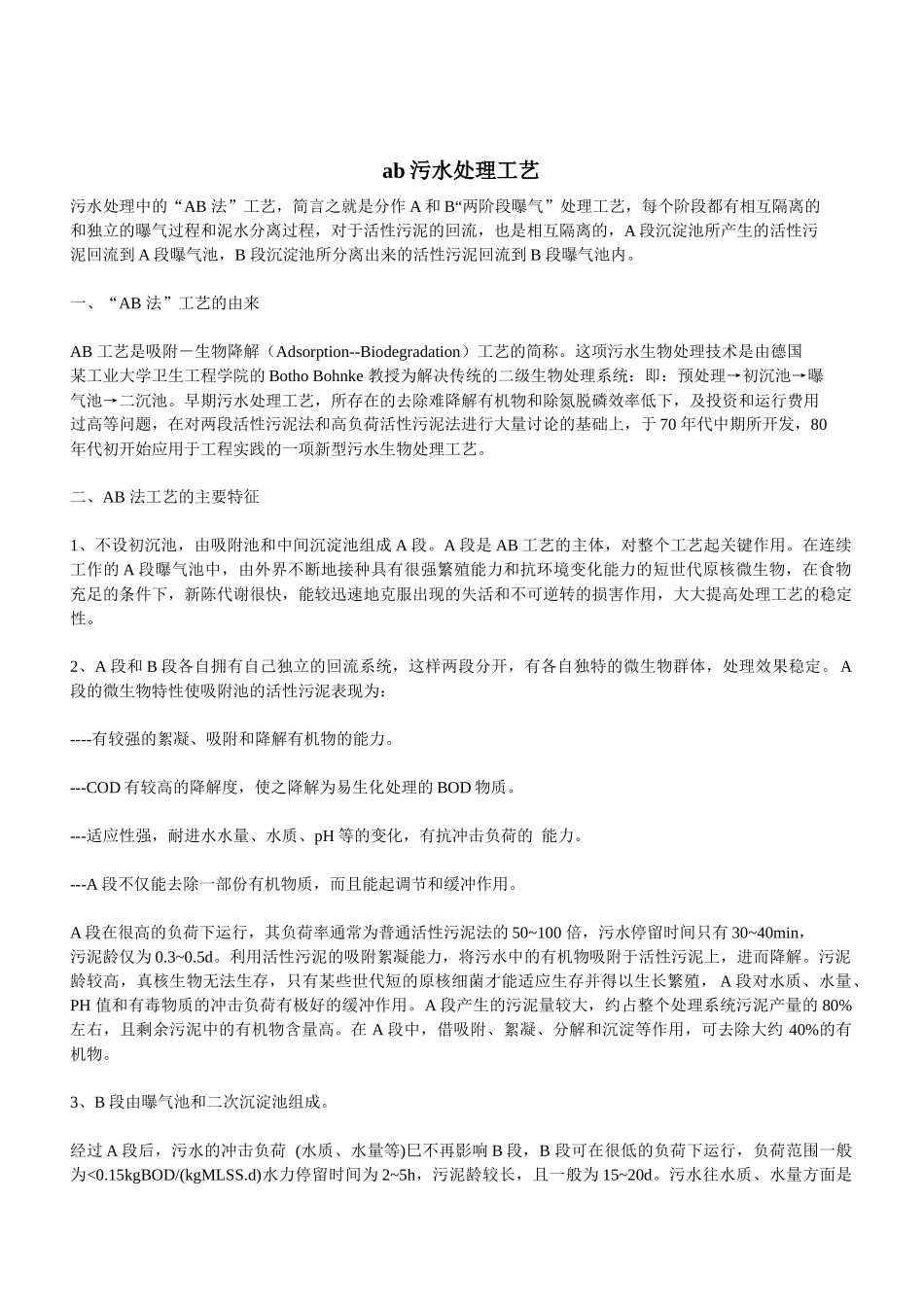 ab污水处理工艺_第1页