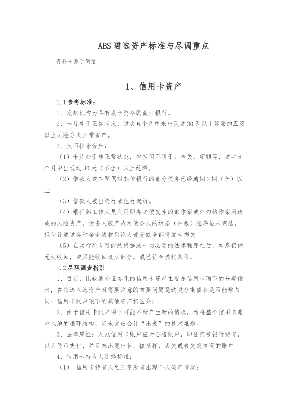 ABS遴选资产标准与尽调重点_第1页