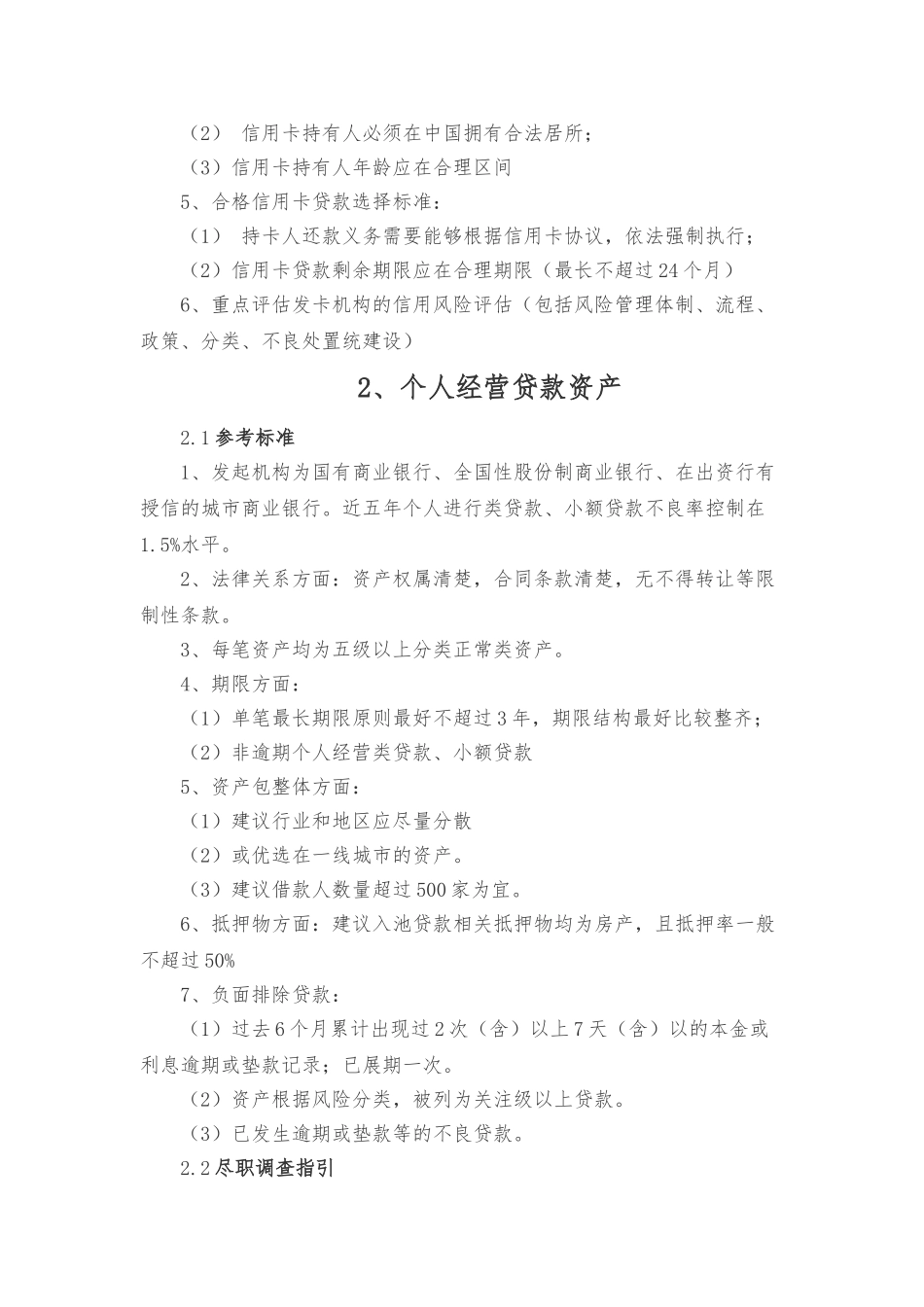 ABS遴选资产标准与尽调重点_第2页