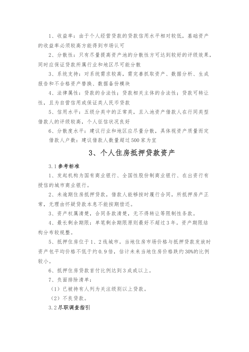 ABS遴选资产标准与尽调重点_第3页