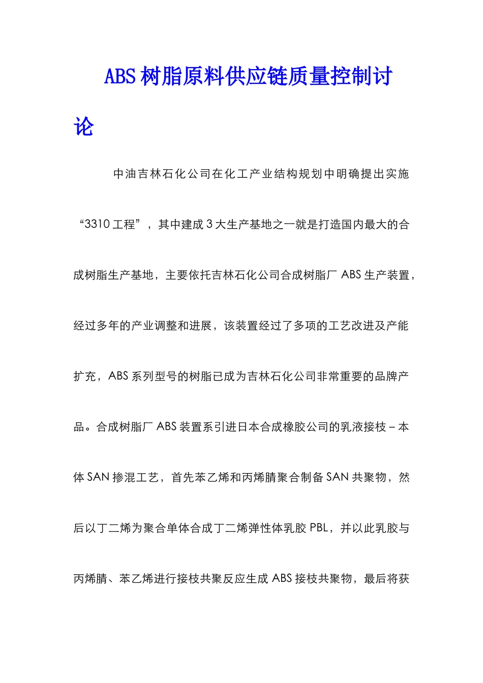ABS树脂原料供应链质量控制研究_第1页