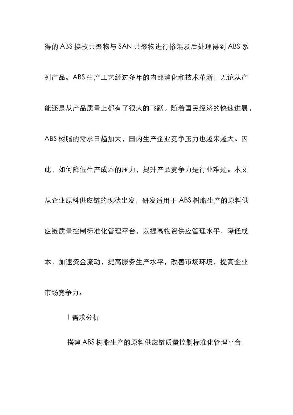ABS树脂原料供应链质量控制研究_第2页