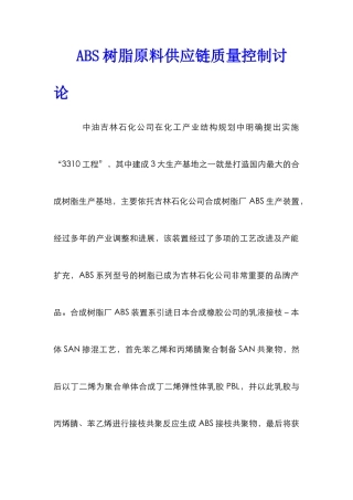 ABS树脂原料供应链质量控制研究