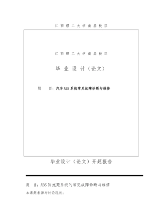 ABS防抱死系统的常见故障诊断与维修毕业论文