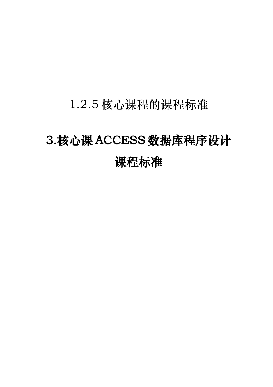 ACCESS数据库程序的设计课程标准_第1页