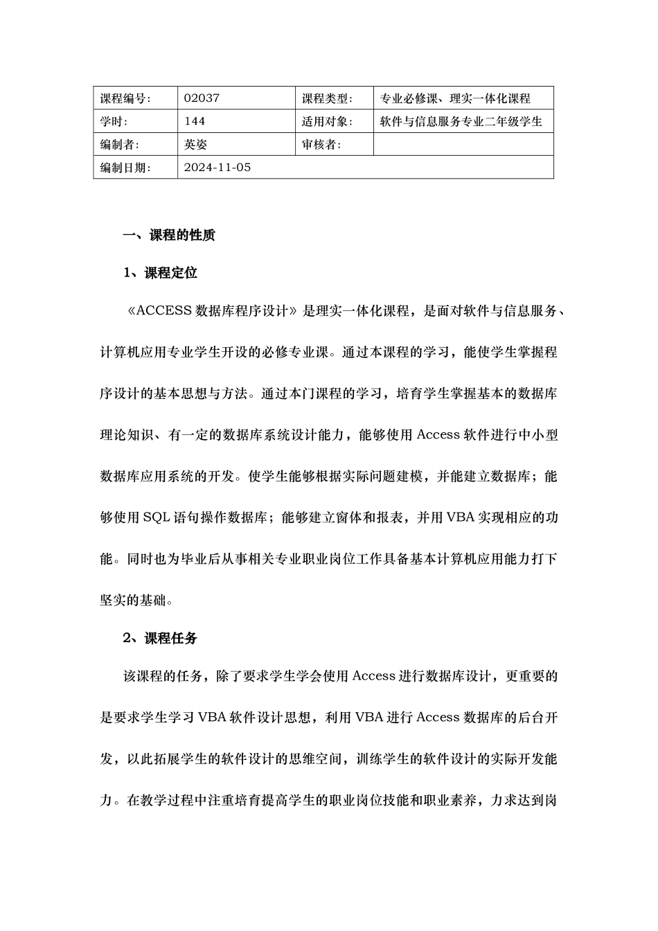 ACCESS数据库程序的设计课程标准_第2页