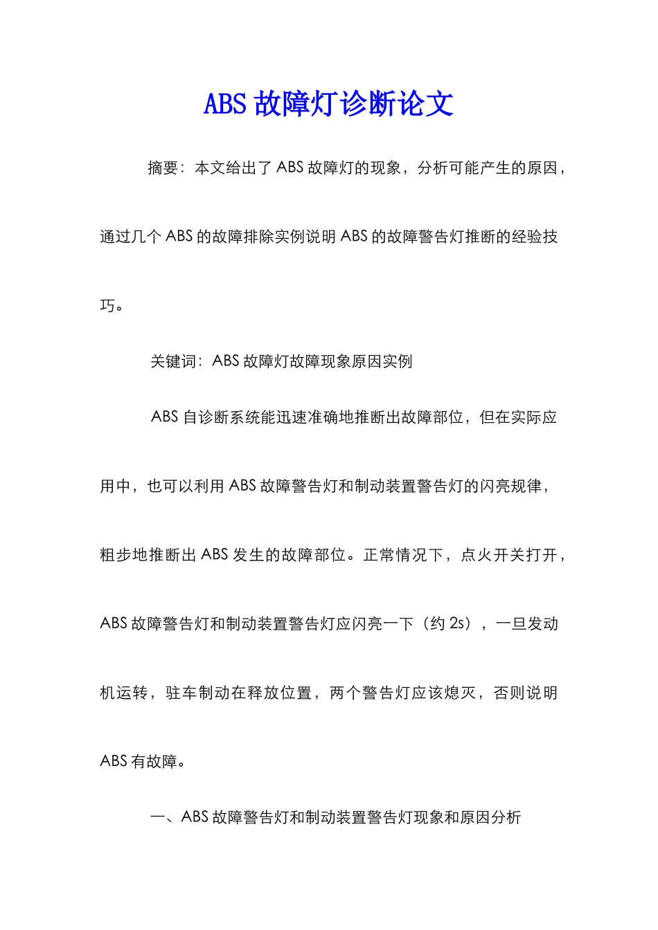 ABS故障灯诊断论文_第1页