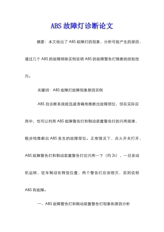 ABS故障灯诊断论文