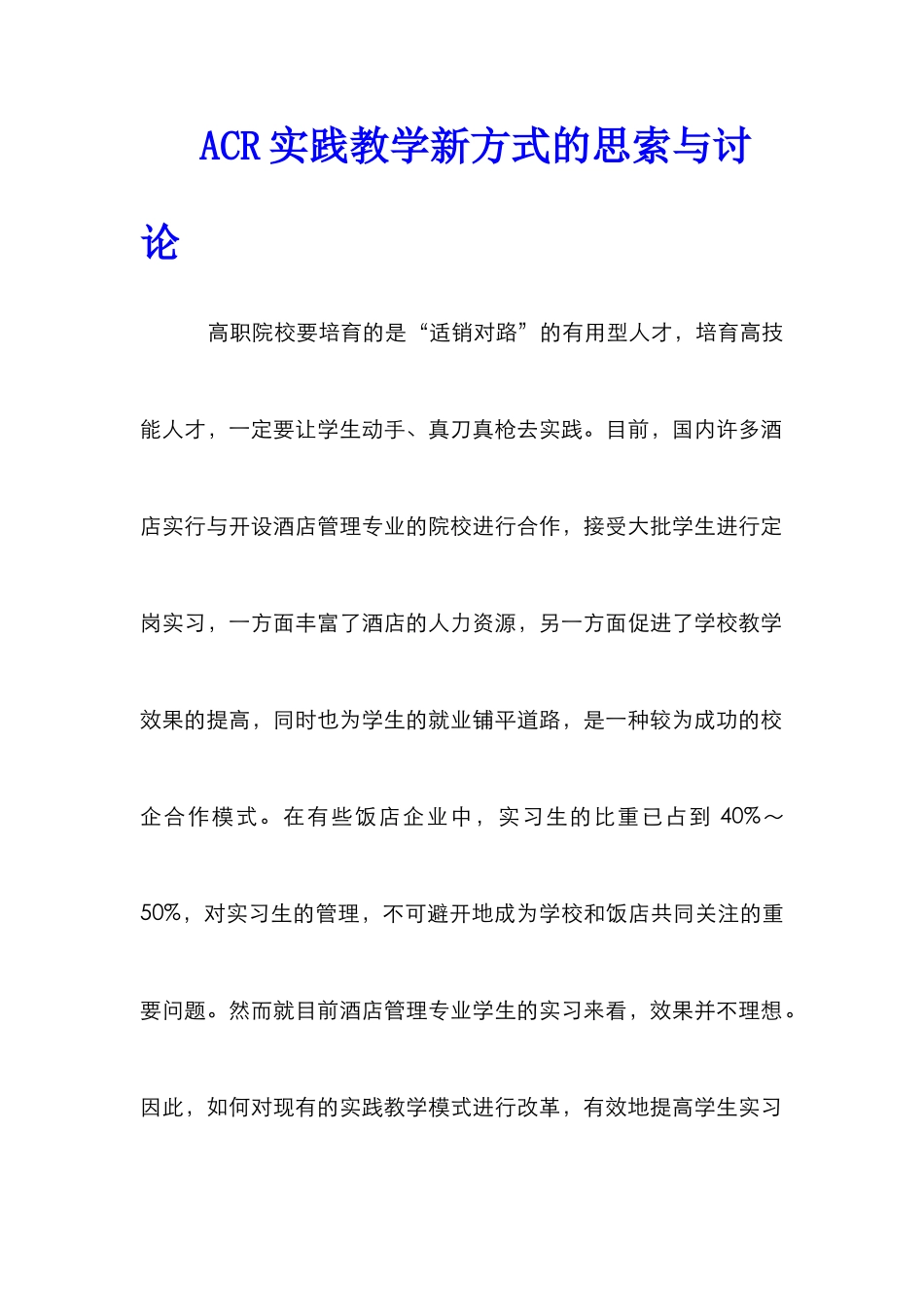 ACR实践教学新方式的思索与研究_第1页