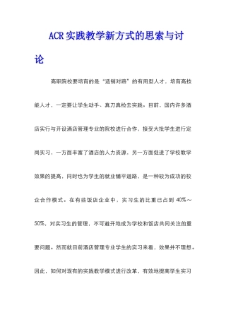 ACR实践教学新方式的思索与研究