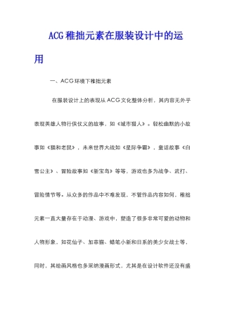 ACG稚拙元素在服装设计中的运用