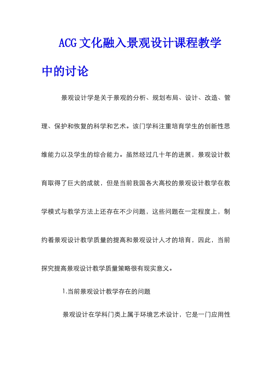 ACG文化融入景观设计课程教学中的研究_第1页