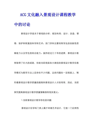 ACG文化融入景观设计课程教学中的研究