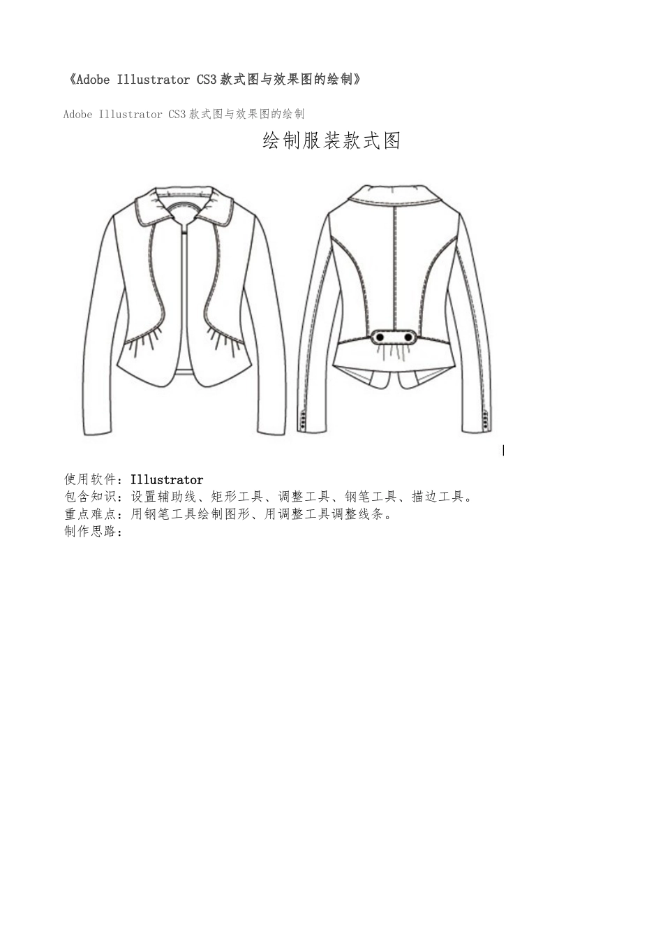 Adobe-Illustrator-CS3款式图及效果图的绘制_第1页