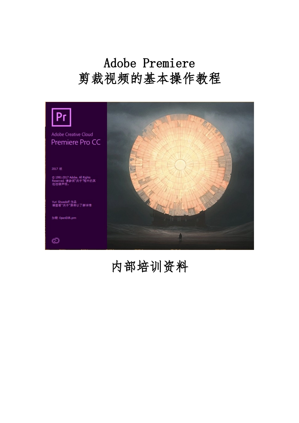 adobepremiere剪裁视频的基本操作教程_第1页