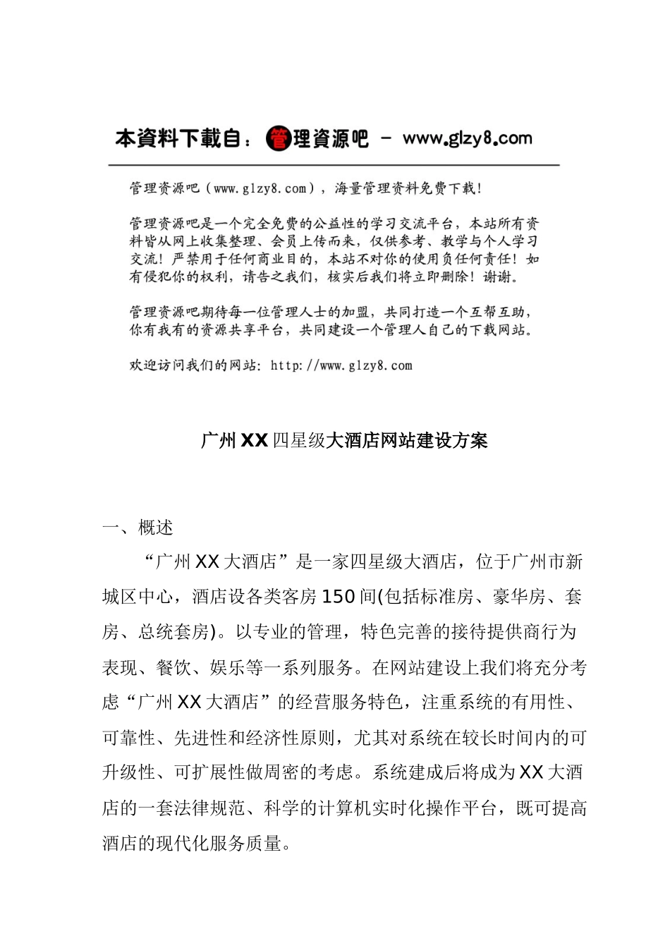 adq_1231_四星级大酒店网站建设方案_第1页