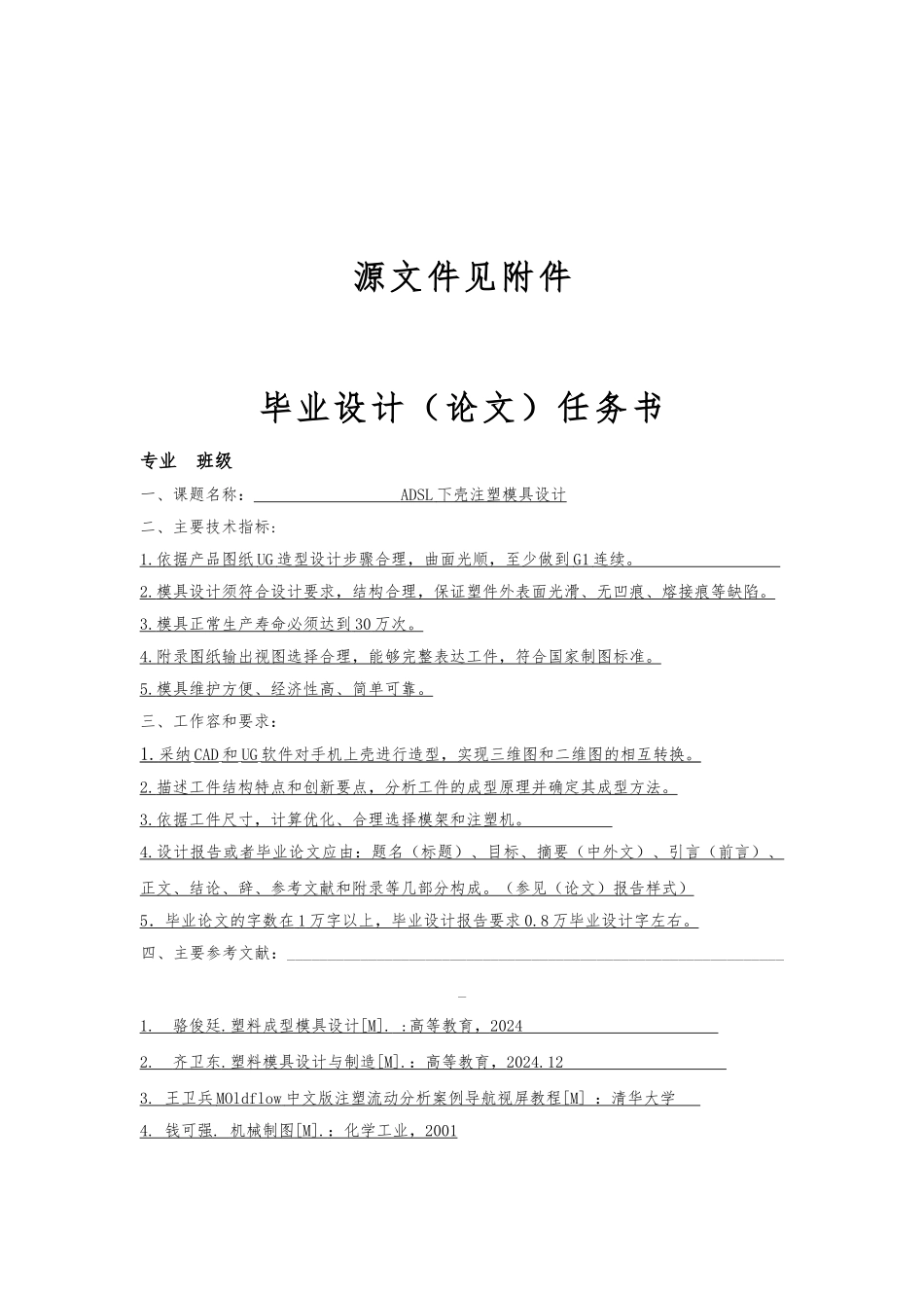ADSL上壳注塑模具设计说明任务书_第3页