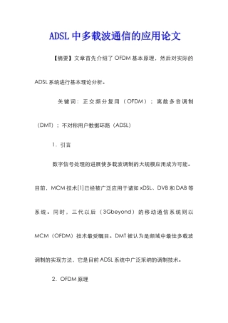 ADSL中多载波通信的应用论文