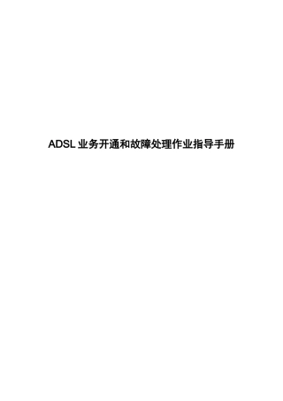 ADSL业务开通和故障处理作业指导