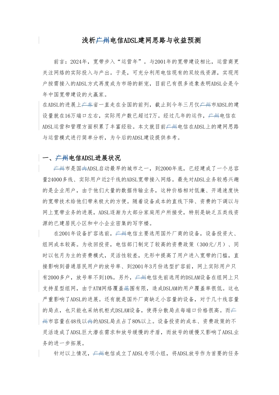 ADSL建网思路与收益预测_第1页