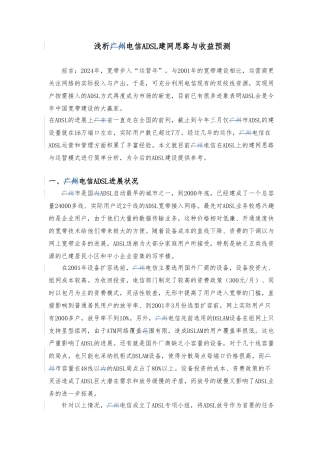 ADSL建网思路与收益预测