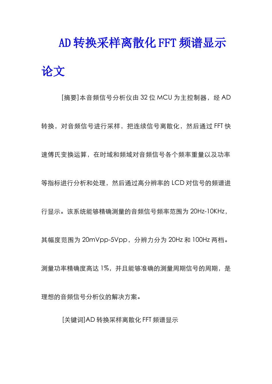 AD转换采样离散化FFT频谱显示论文_第1页