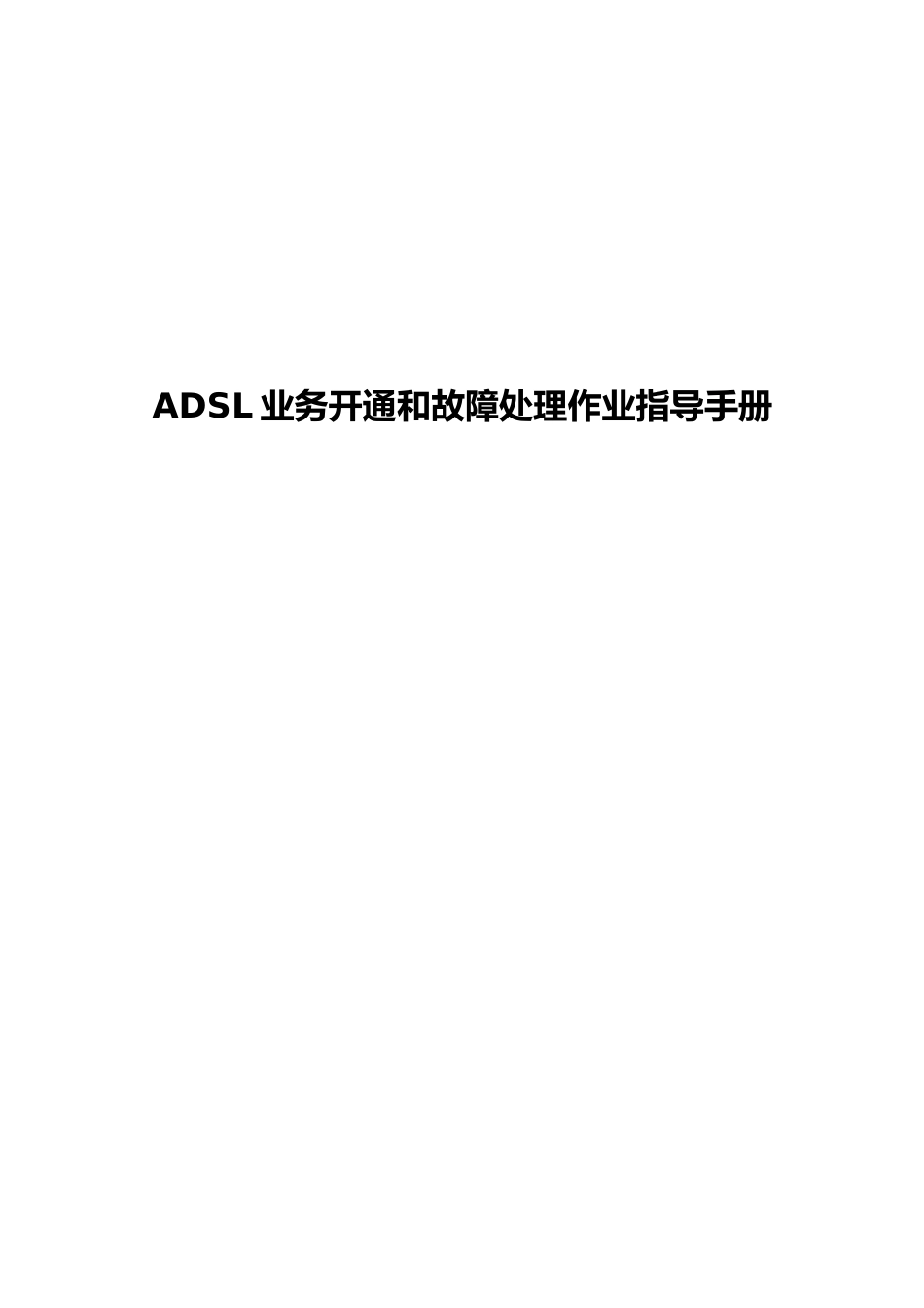ADSL业务开通和故障处理作业指导手册范本_第1页