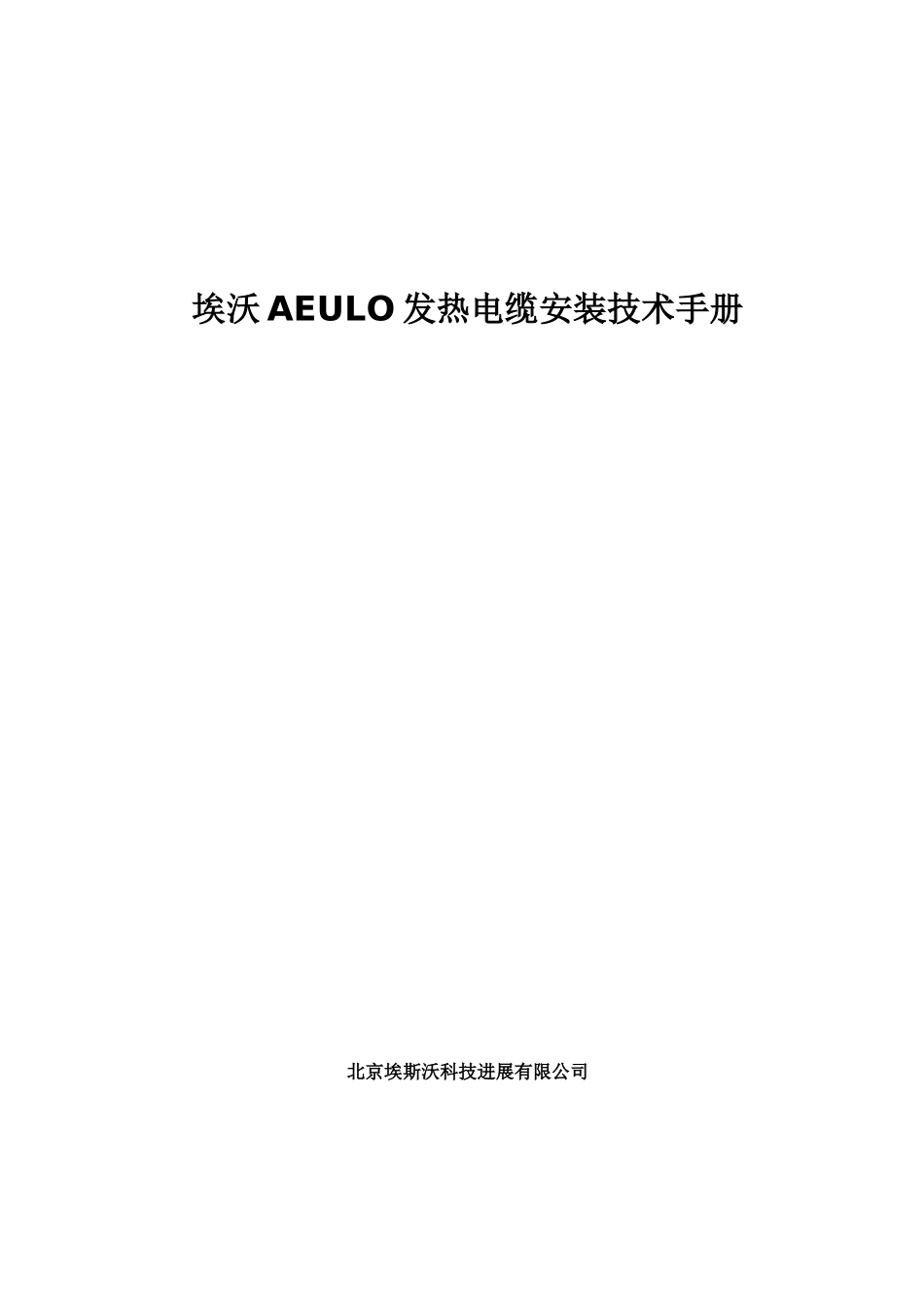 AEULO发热电缆安装技术手册_第1页
