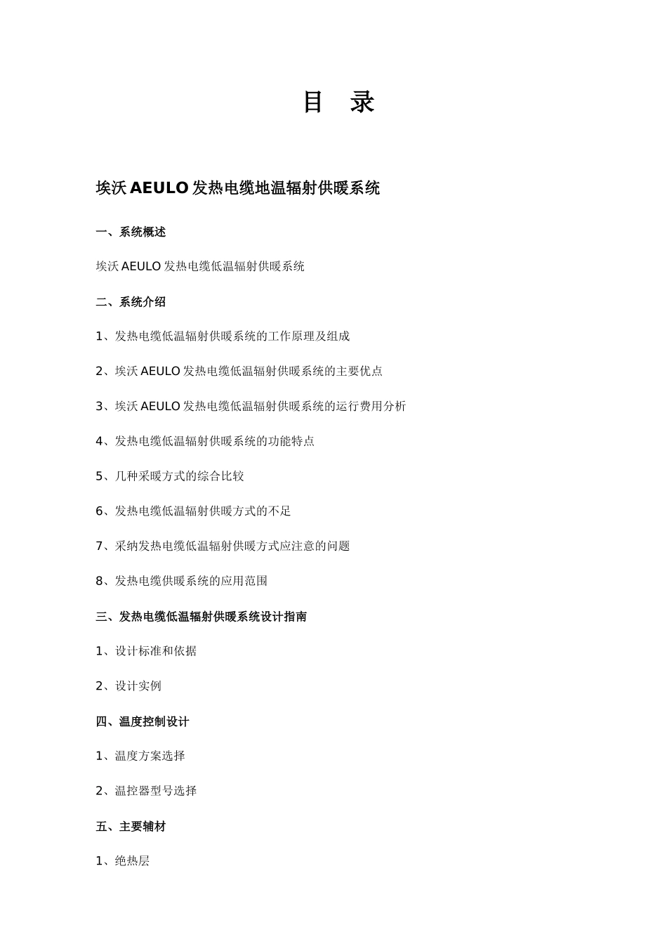 AEULO发热电缆安装技术手册_第2页